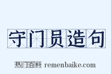 守门员造句是什么意思的图片
